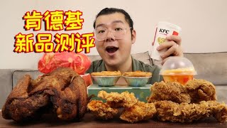 120元肯德基新品测评！大盘鸡汉堡和辣卤全鸡，味道好吃吗？