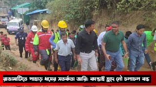 রাঙামাটিতে পাহাড় ধসের সতর্কতা জারি|Warning|Landslides| Issued|Rangamati|