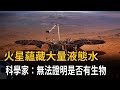 火星蘊藏大量液態水 科學家：無法證明是否有生物－民視新聞