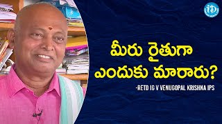 మీరు రైతుగా ఎందుకు మారారు? -Retd IG V VenuGopal Krishna IPS|| iDream Telugu News