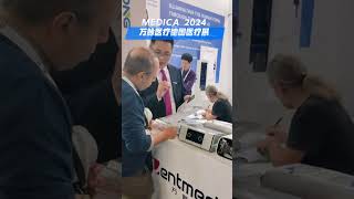 MEDICA 2024：万脉医疗闪耀德国杜塞尔多夫医疗展#德国医疗展会 #德国杜塞尔多夫