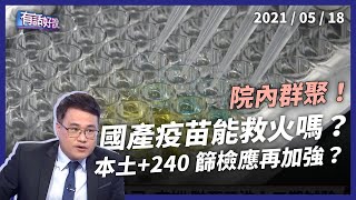 全國停課！本土增240例多2死，國產疫苗七月上場？（公共電視 - 有話好說）