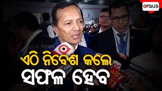 ଏଠି ଯେ ନିବେଶ କରିବ ସେ ସଫଳ ହେବ | Utkarsh Odisha Conclave 2025