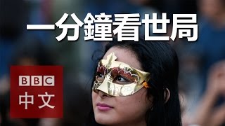 一分鐘看世局：10月20日