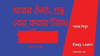 দৈর্ঘ্য ও প্রস্থ নির্নয় করার পদ্ধতি / Method of determining the length and width / Easy Learn