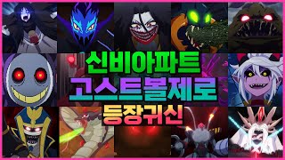 🔥신비아파트 고스트볼 제로 등장귀신👹 모여라~