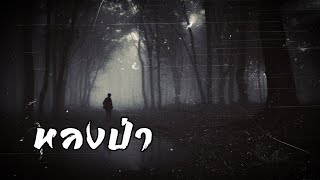 บังไพร บทที่ 9 บทเรียนจากการหลงป่า | สองยาม