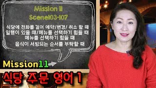 Scene 103, 104, 105,106,107 - 식당 전화 예약/변경/취소 할 때, 메뉴를 선택하기 힘들 때, 음식 서빙되는 순서를 부탁할 때