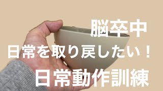 脳卒中　日常生活を取り戻す為に毎日してる事！