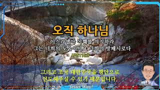 J말씀묵상 오직 하나님