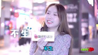 没钱要不要生孩子呢？美女们太年轻了，给出的回答一边倒