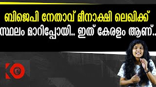 ബിജെപി നേതാവ് മീനാക്ഷി ലെഖിക്ക് സ്ഥലം മാറിപ്പോയി.. ഇത് കേരളം ആണ്.. #Shorts