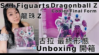 [龍珠SHF] S.H.Figuarts Dragonball Z Cooler Final Form龍珠Z 古拉 最終形態Unboxing 開箱