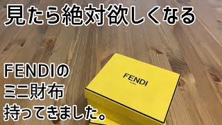 【フェンディ】FENDIの使いやすいミニ財布、カードホルダー持ってきました。EURO9TV