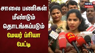 Mayor Priya Speech | சாலை பணிகள் மீண்டும் தொடங்கப்படும் - மேயர் ப்ரியா பேட்டி