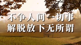 【禅心妙语】不争人间一切事 解脱放下无所谓