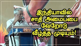 இந்தியாவில் சாதி அமைப்பை வேறோடு வீழ்த்த முடியும்! | TNUEF