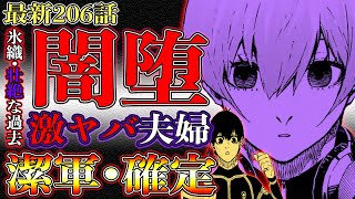 【ブルーロック】最新206話『氷織羊』壮絶な過去！両親がエンデヴァー状態…『潔or烏』氷織を救ってくれー！！！