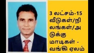 3 லட்சம்-15 வீடுகள்/நிலங்கள்/அடுக்கு மாடிகள் -வங்கி ஏலம்-உடனடி விற்பனை-வீடியோ நம்பர்-3353