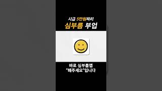 시급 5만원짜리 심부름 부업