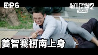 一拿到滑板就柯南上身 姜智騫要追的人是... ｜《最佳利益2-決戰利益》EP6 精華 #禾浩辰