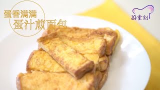 《好食刻》蛋汁煎面包