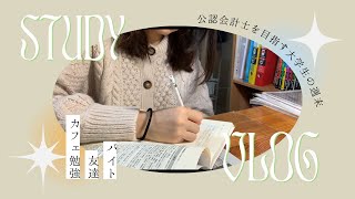 study vlog 公認会計士を目指す大学生の週末 勉強と友達とアルバイト