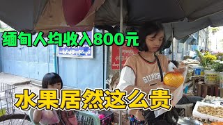 缅甸人均收入800元，水果居然这么贵