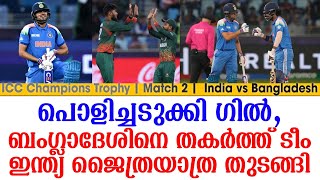 പൊളിച്ചടുക്കി ഗിൽ,ബംഗ്ലാദേശിനെ തകർത്ത് ടീം ഇന്ത്യ ജൈത്രയാത്ര തുടങ്ങി |  India vs Bangladesh