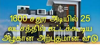 1600 சதுர அடியில் 25 லட்சத்தில் கட்டப்பட்ட அற்புதமான அழகான வீடு