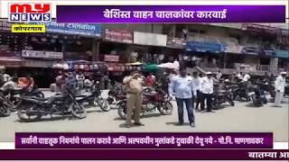 MY NEWS - कोपरगाव - पोलिस निरीक्षकांनी केली बेशिस्त वाहनचालकांवर कारवाई