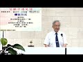 2023.06.24 六 真耶穌教會崎頂教會安息日聚會 下午 主題：苦難中遇見神 主領人：車富銘 長老