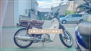 【 cublive 】 晴天に恵まれた納車日 【 スーパーカブ C125 】