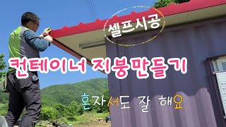 농막 컨테이너 지붕만들기 판넬 셀프시공 도전기