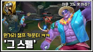 [탑]  문도가 원거리 상대로 '탈진'을 들면 게임이 터지는 이유  (vs 아크샨)[How to play Dr.Mundo]