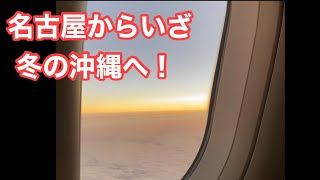 フェリーで名古屋に来て中部国際空港（セントレア）から那覇空港に行く！