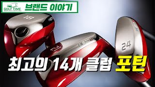 [브랜드] 최고의 14개 클럽 포틴 #56.