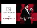 Γιώργος Μαζωνάκης Ξημερώνει Πάλι giorgos mazonakis ximeronei pali official audio release