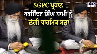 ਬੀਬੀ ਜਗੀਰ ਕੌਰ ਮਾਮਲੇ 'ਚ SGPC ਪ੍ਰਧਾਨ ਹਰਜਿੰਦਰ ਸਿੰਘ ਧਾਮੀ ਨੂੰ ਲੱਗੀ ਧਾਰਮਿਕ ਸਜ਼ਾ