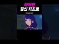 원신 원신 최초의 캐릭터