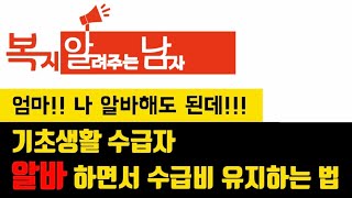 기초생활수급 가정 자녀 (대학생, 고등학생) 알바해도 수급비 안줄어드는 법!!(국민기초생활보장제도 - 수급자알바 )