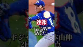 ドジャース山本由伸2回3K無失点 最速155キロ、衝撃デビュー