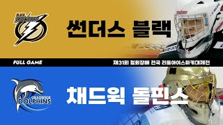 FULL GAME | 썬더스 블랙 vs 채드윅 돌핀스 | 제31회 협회장배 전국 리틀아이스하키대제전 8강 | 2023. 1. 12