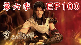 Martial Universe | 武动乾坤第六季 第100集：林动：太气人了，应欢欢又被调戏 #武动乾坤 #武动乾坤第六季