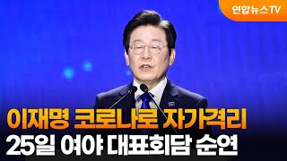 이재명 코로나로 자가격리…25일 여야 대표회담 순연 / 연합뉴스TV (YonhapnewsTV)