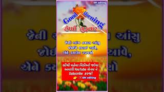 હેપ્પી ગુરૂવાર,  Good Morning Gujarati WhatsApp Status, New Gujarati Shayari Status,