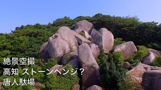 高知絶景空撮 ストーンヘンジ？唐人駄場 4K    DJI Phantom 3 Professional