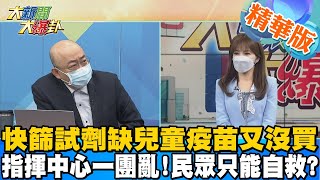 【大新聞大爆卦】邊境何時能解封?陳時中稱\