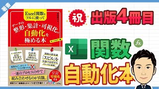 【祝！出版4冊目】Excel関数自動化本を出版します！ - Excel関数をフルに使って データ整形・集計・可視化の自動化を極める本（ソシム）