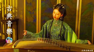 [古典音乐] 偉大的中國古典音樂古箏、琵琶、竹笛，中國風純音樂的獨特魅力-古箏音樂，放鬆，安靜的音樂，冥想音樂，背景音樂 - 古典音乐 - Music Chinese